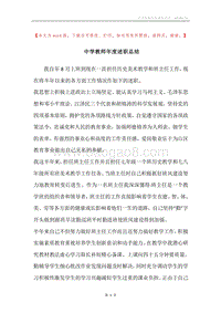 中学教师年度述职总结.docx