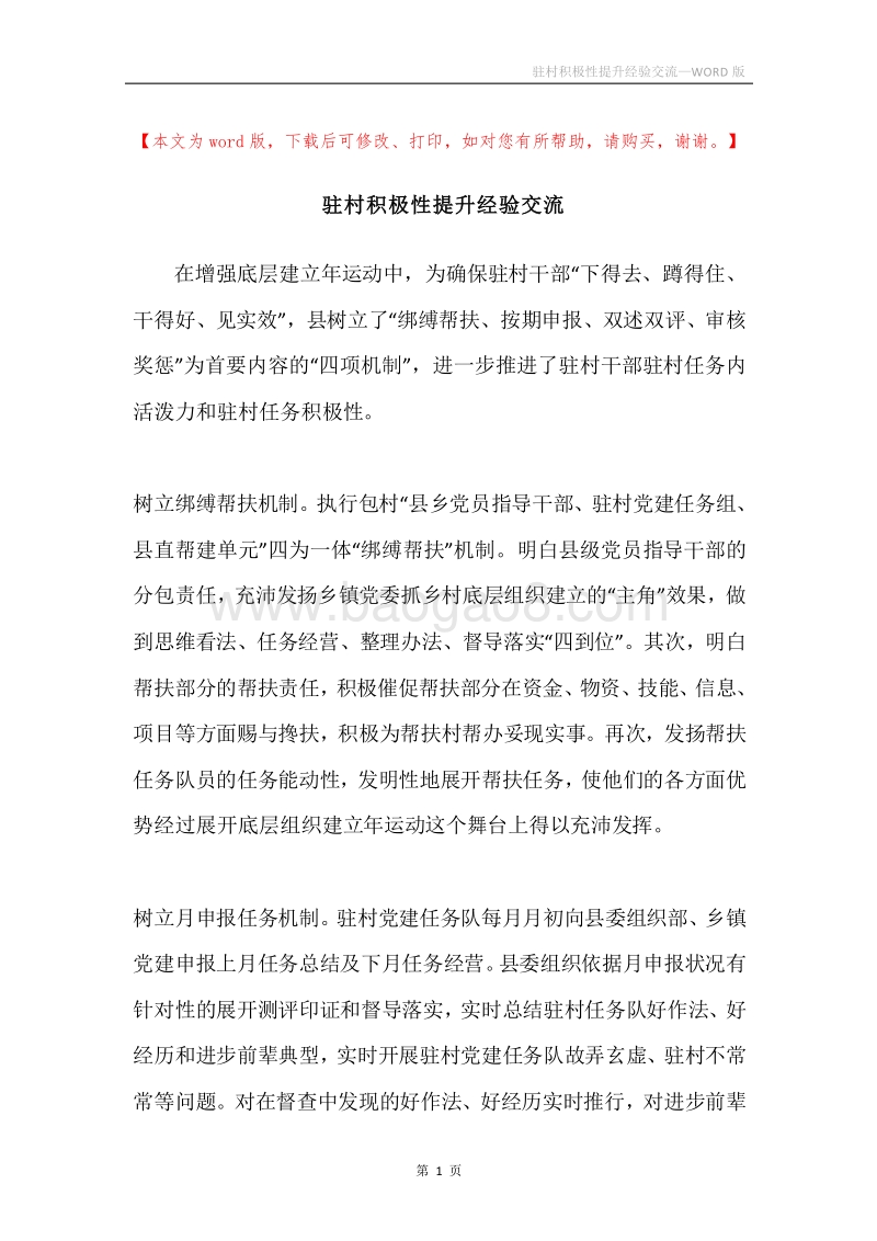 驻村积极性提升经验交流.docx_第1页