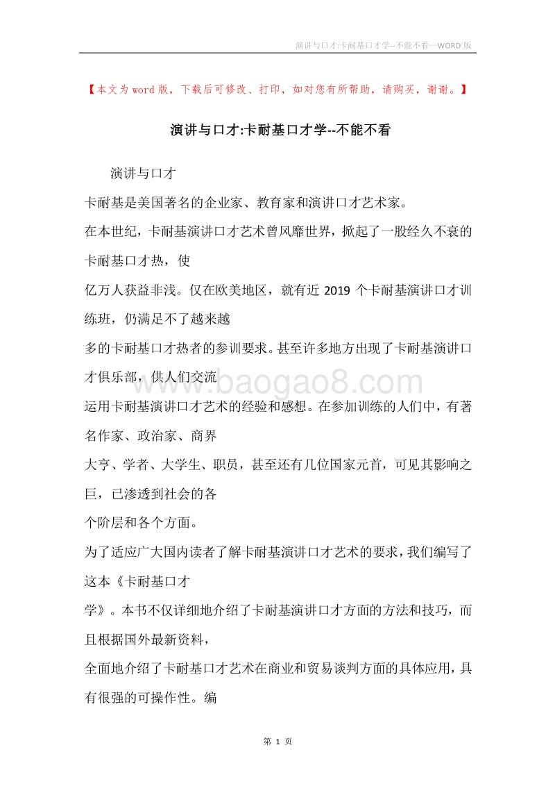 演讲与口才-卡耐基口才学--不能不看.docx_第1页