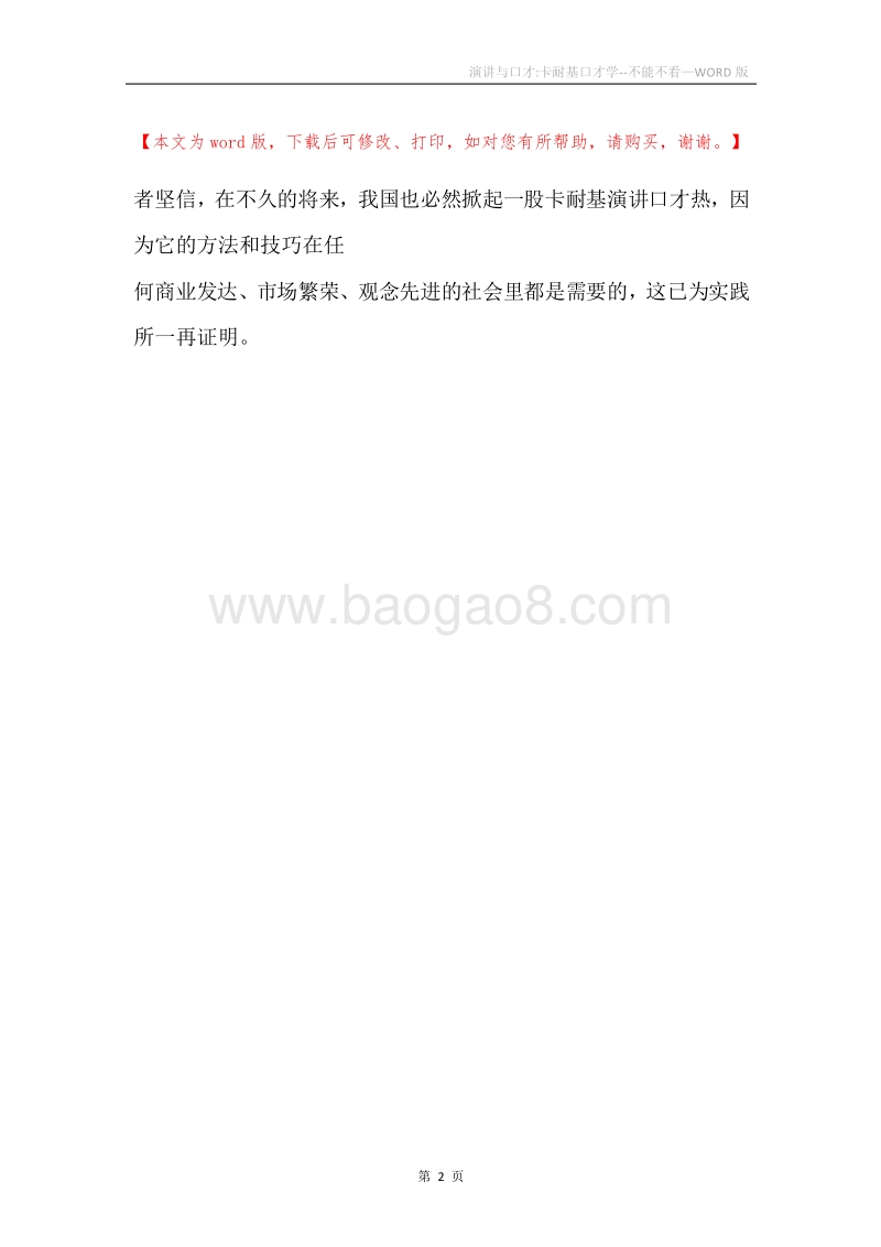 演讲与口才-卡耐基口才学--不能不看.docx_第2页