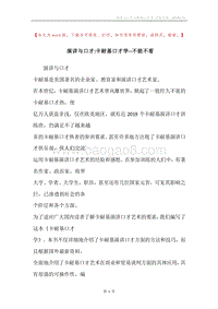 演讲与口才-卡耐基口才学--不能不看.docx