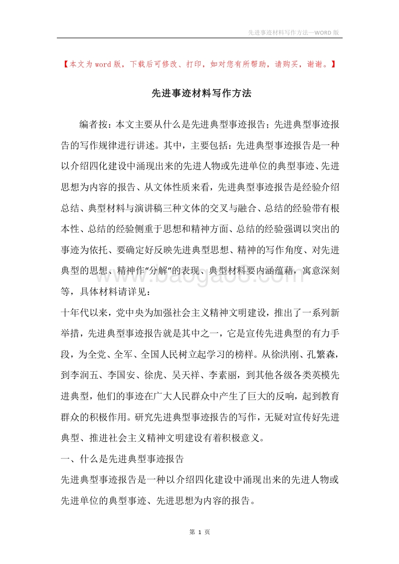 先进事迹材料写作方法.docx_第1页