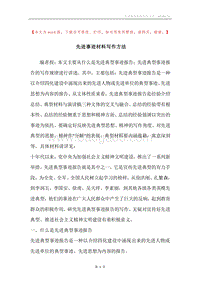 先进事迹材料写作方法.docx