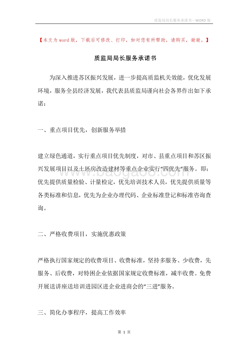 质监局局长服务承诺书.docx_第1页