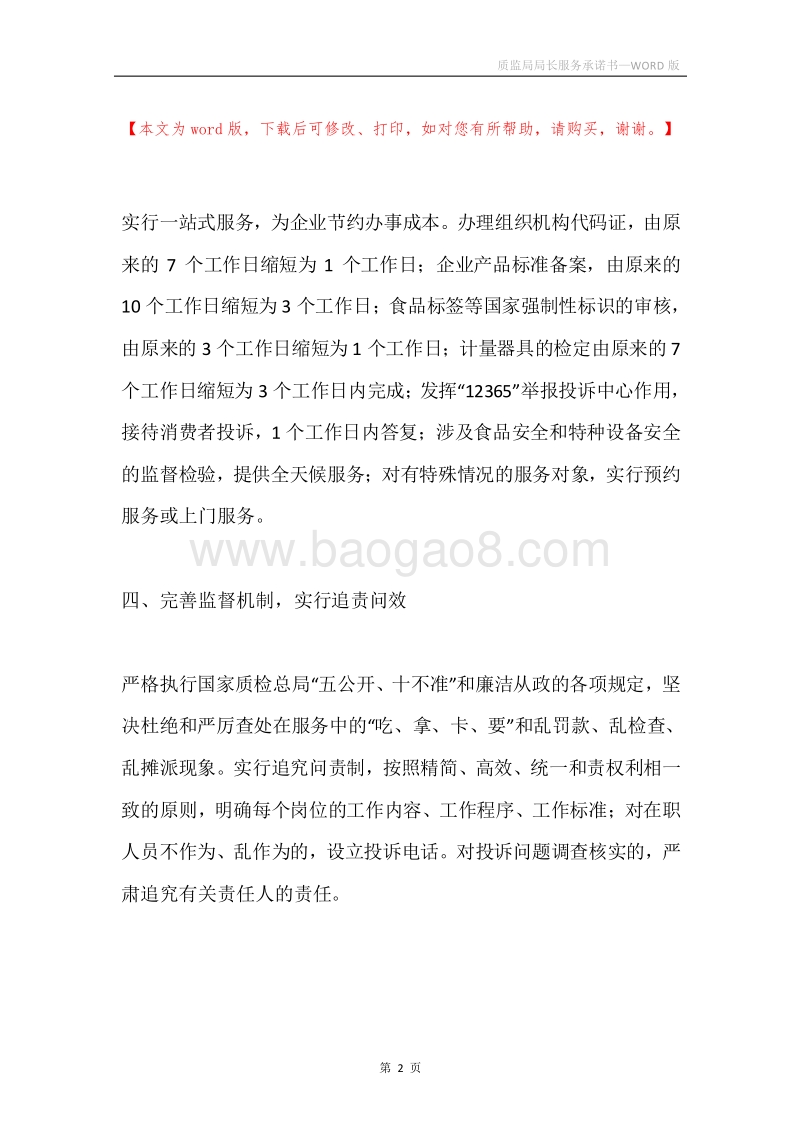 质监局局长服务承诺书.docx_第2页