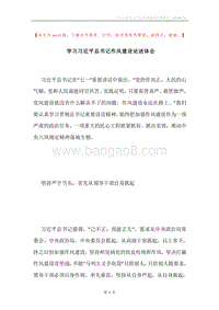 学习习近平总书记作风建设论述体会.docx