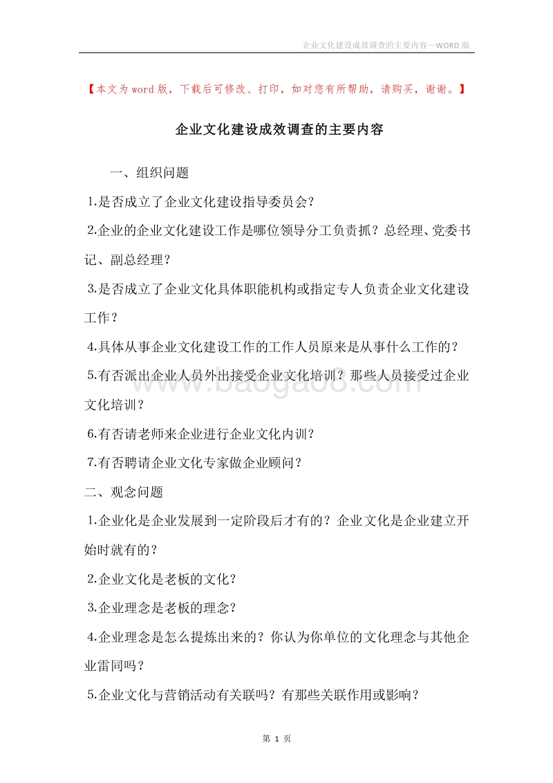 企业文化建设成效调查的主要内容.docx_第1页