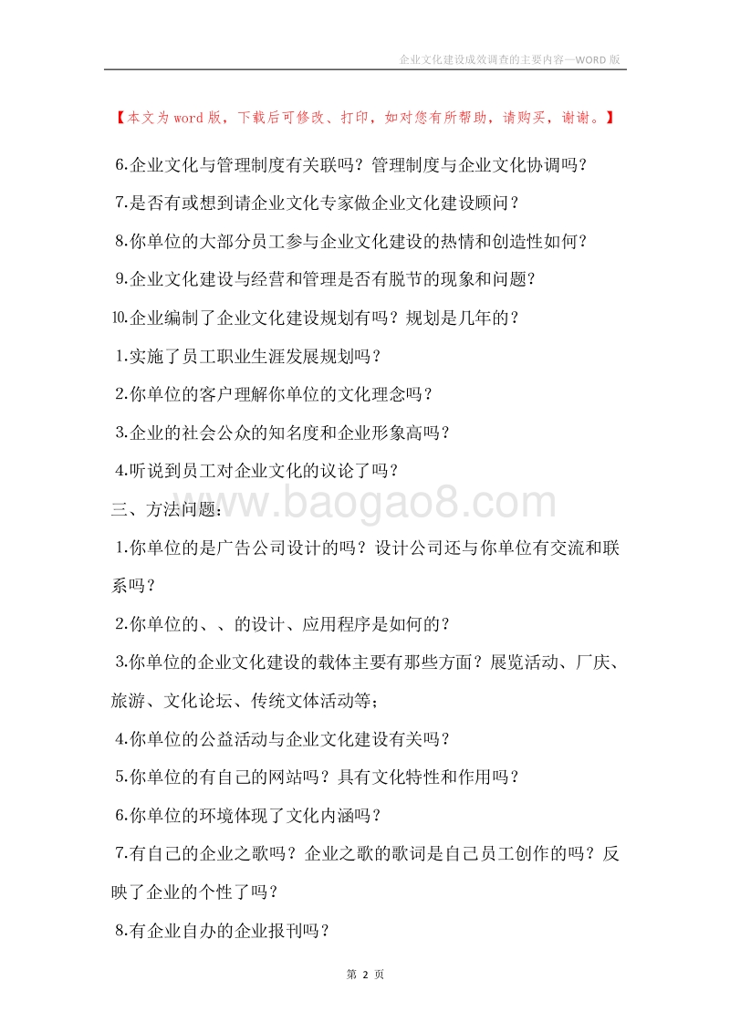 企业文化建设成效调查的主要内容.docx_第2页