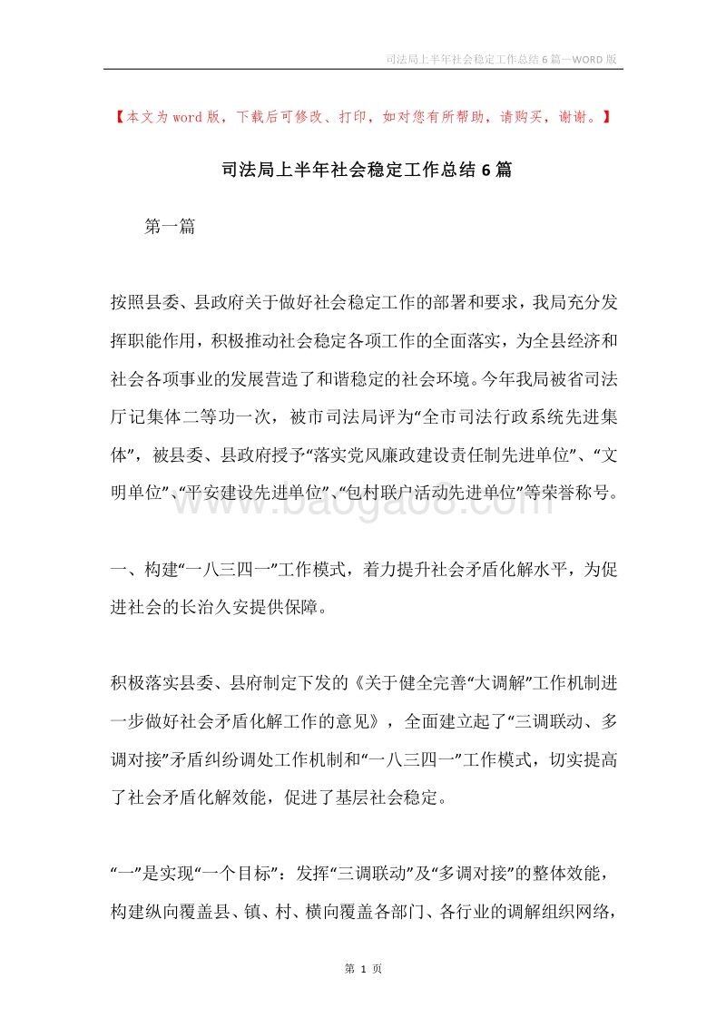 司法局上半年社会稳定工作总结6篇.docx_第1页