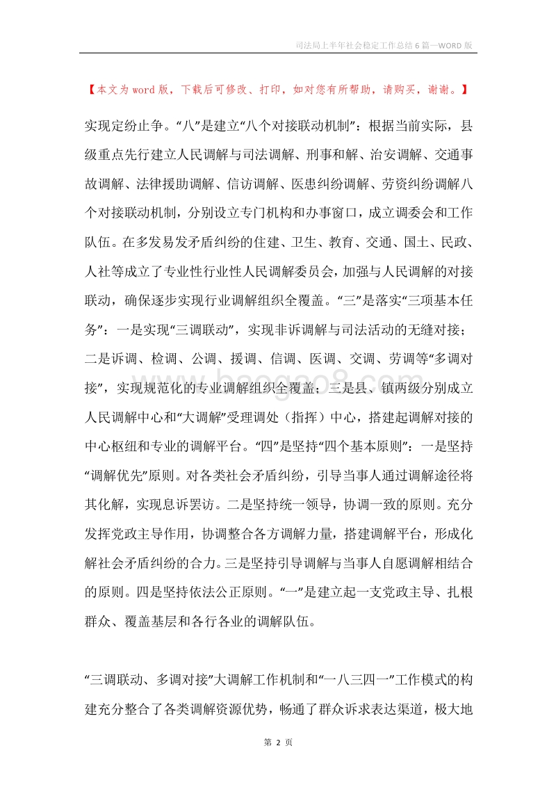 司法局上半年社会稳定工作总结6篇.docx_第2页