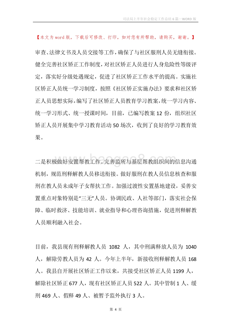 司法局上半年社会稳定工作总结6篇.docx_第4页