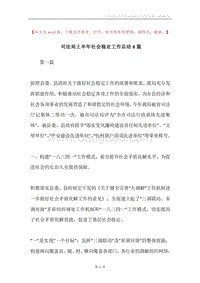 司法局上半年社会稳定工作总结6篇.docx