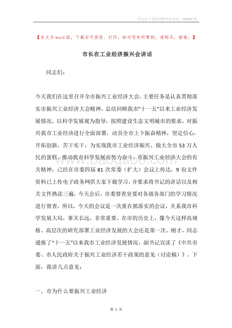 市长在工业经济振兴会讲话.docx_第1页