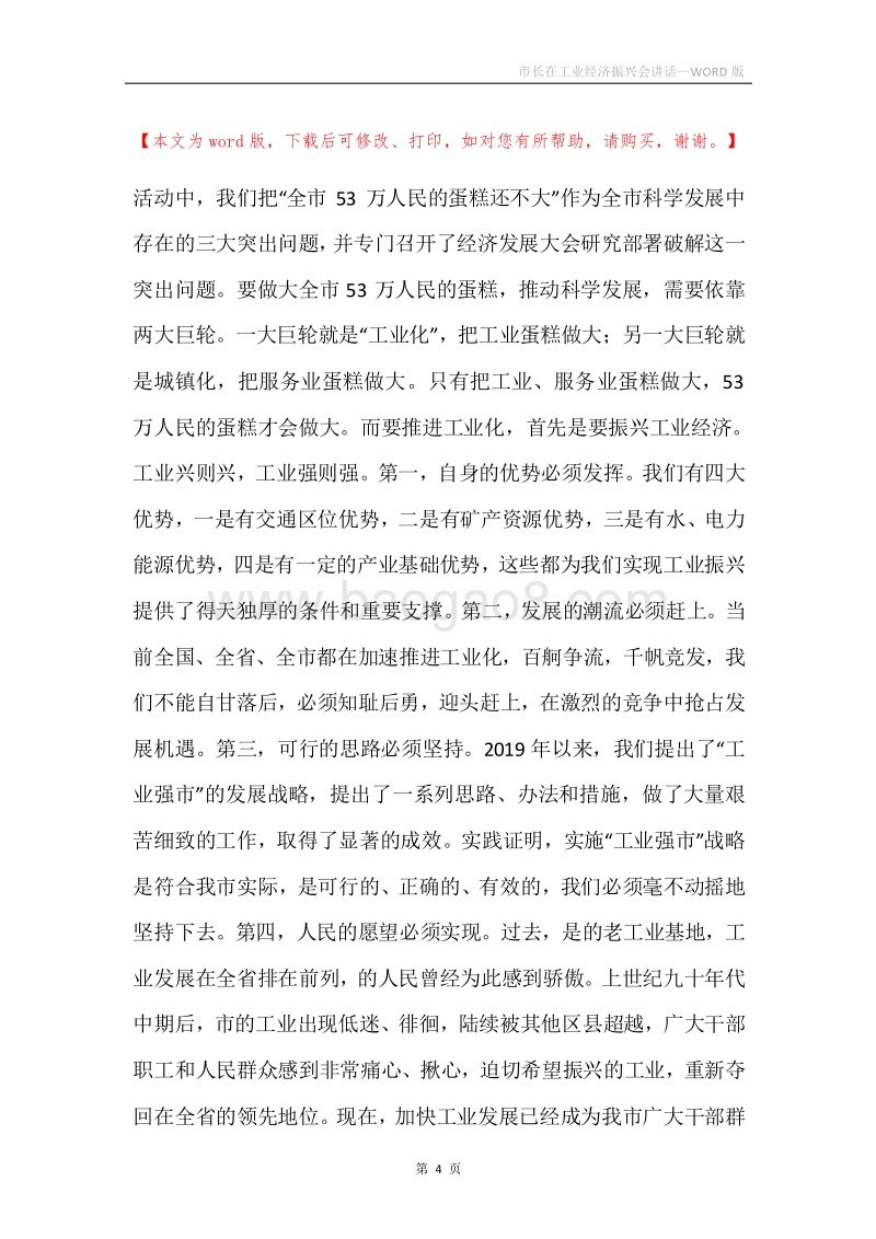 市长在工业经济振兴会讲话.docx_第4页