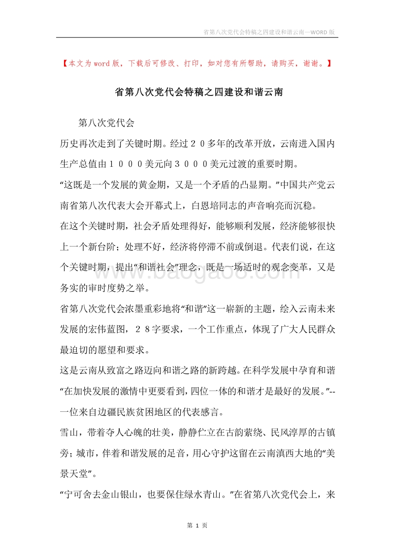 省第八次党代会特稿之四建设和谐云南.docx_第1页