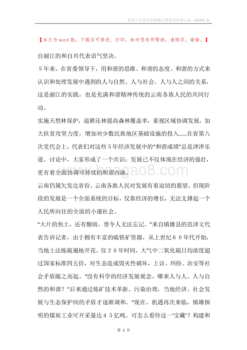 省第八次党代会特稿之四建设和谐云南.docx_第2页
