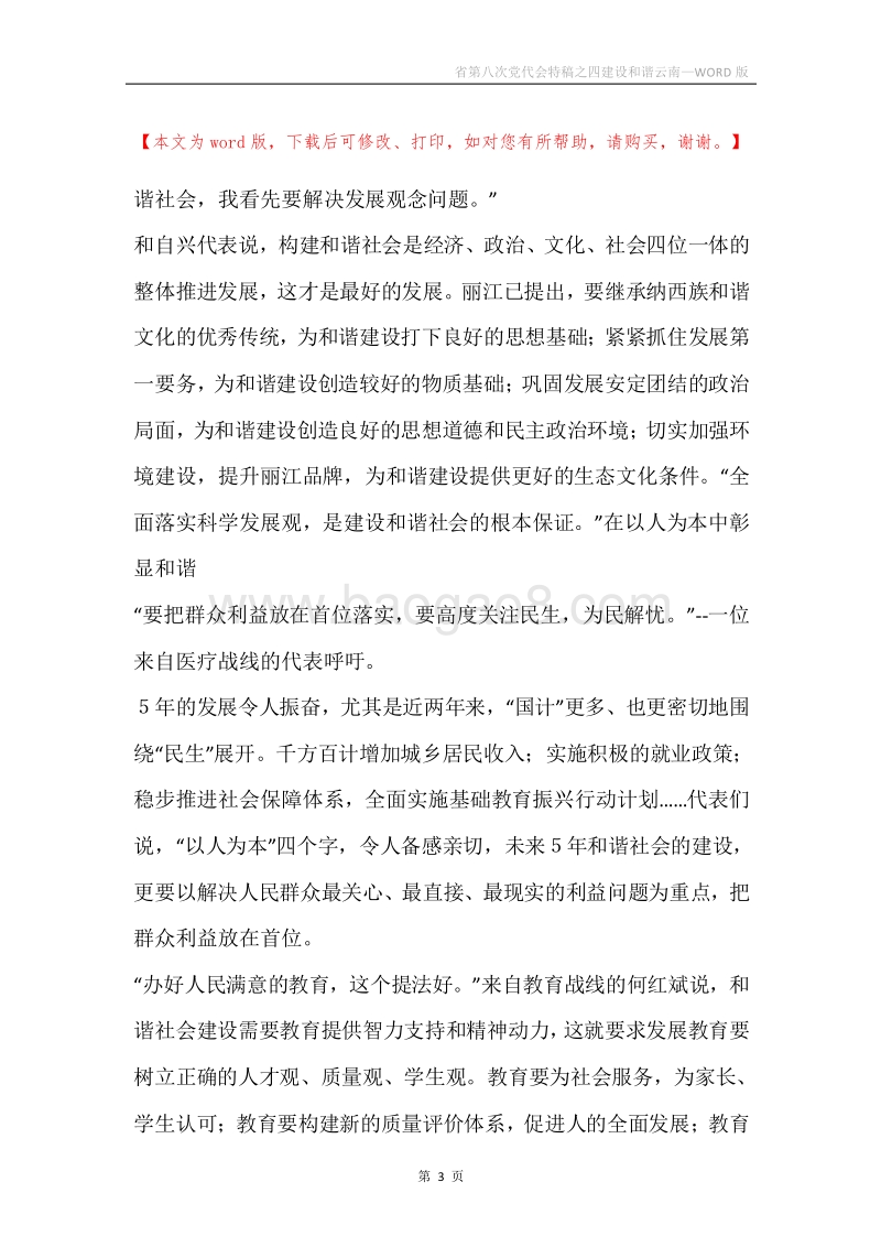 省第八次党代会特稿之四建设和谐云南.docx_第3页