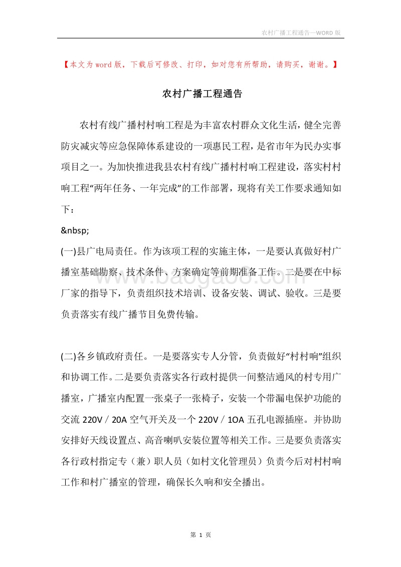 农村广播工程通告.docx_第1页