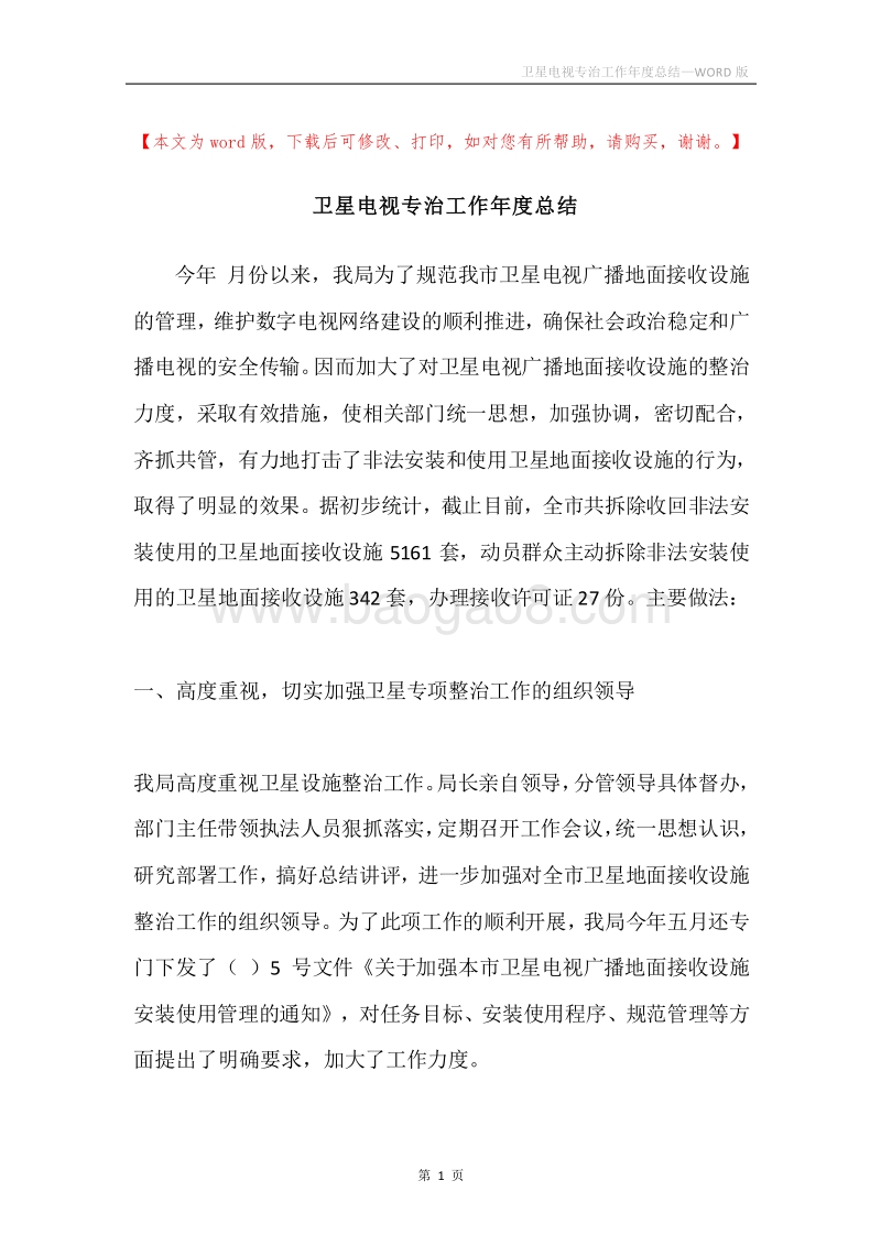 卫星电视专治工作年度总结.docx_第1页