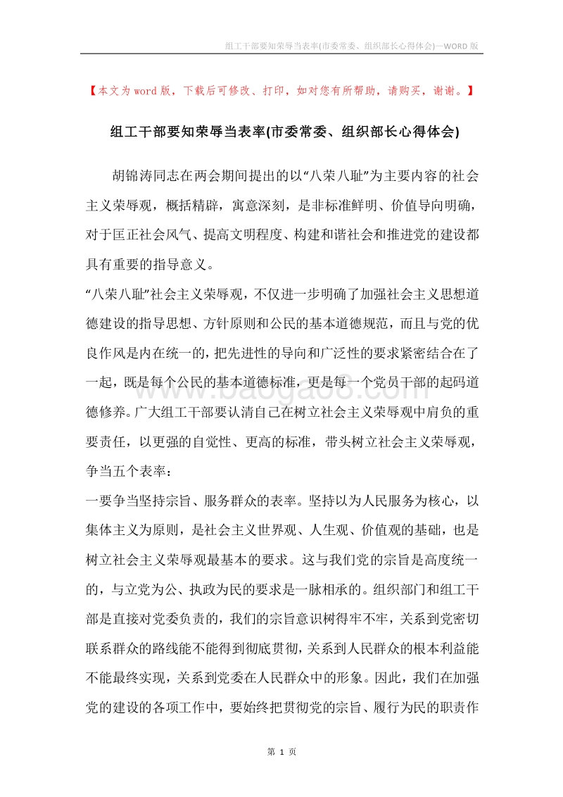 组工干部要知荣辱当表率(市委常委、组织部长心得体会).docx_第1页