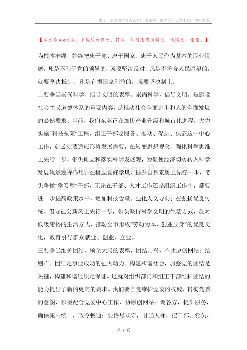 组工干部要知荣辱当表率(市委常委、组织部长心得体会).docx_第2页