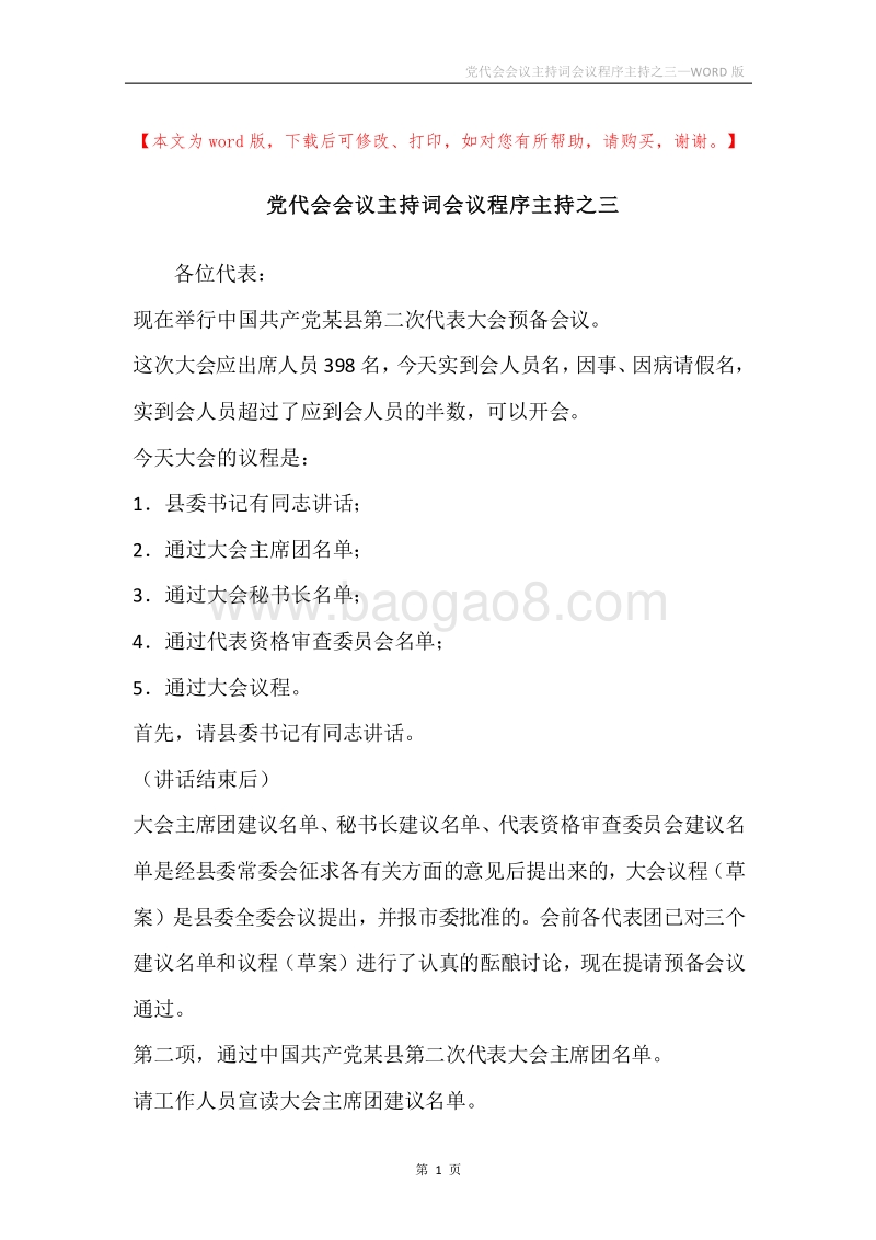 党代会会议主持词会议程序主持之三.docx_第1页