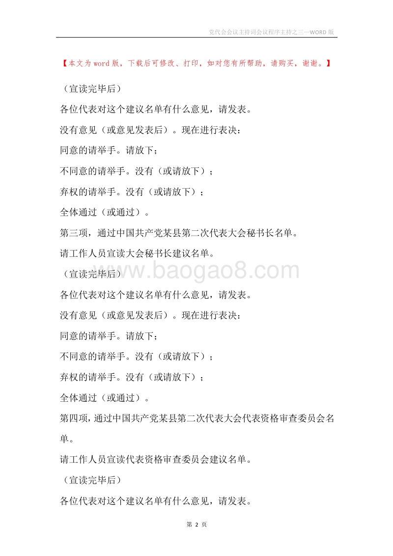 党代会会议主持词会议程序主持之三.docx_第2页
