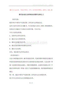 党代会会议主持词会议程序主持之三.docx
