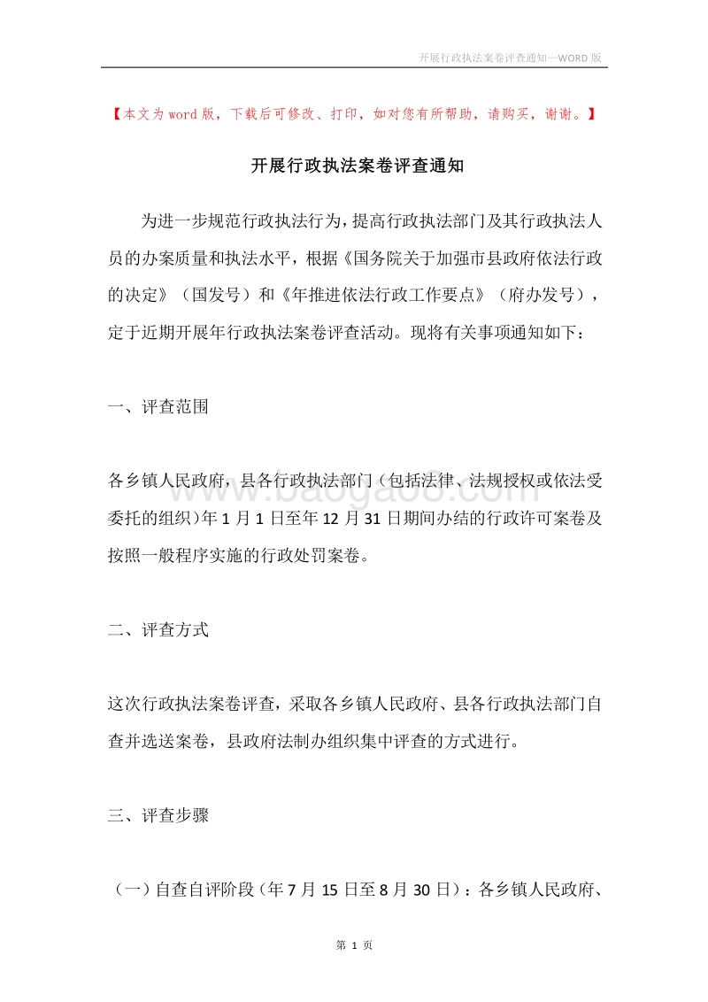 开展行政执法案卷评查通知_1.docx_第1页