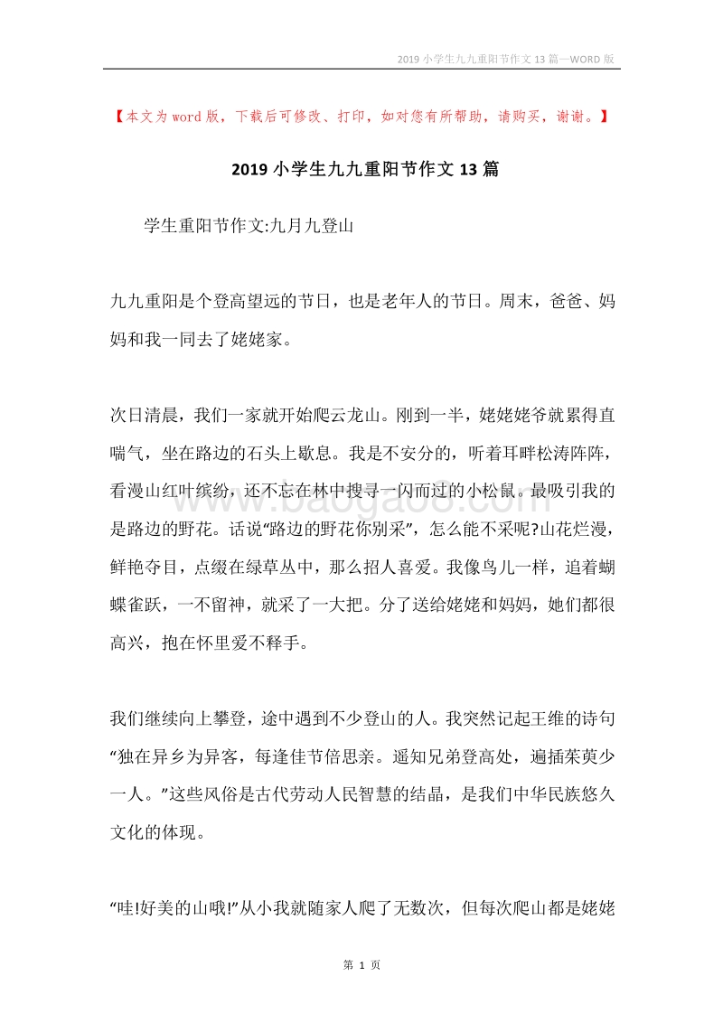 2019小学生九九重阳节作文13篇.docx_第1页