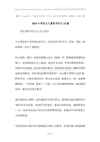 2019小学生九九重阳节作文13篇.docx