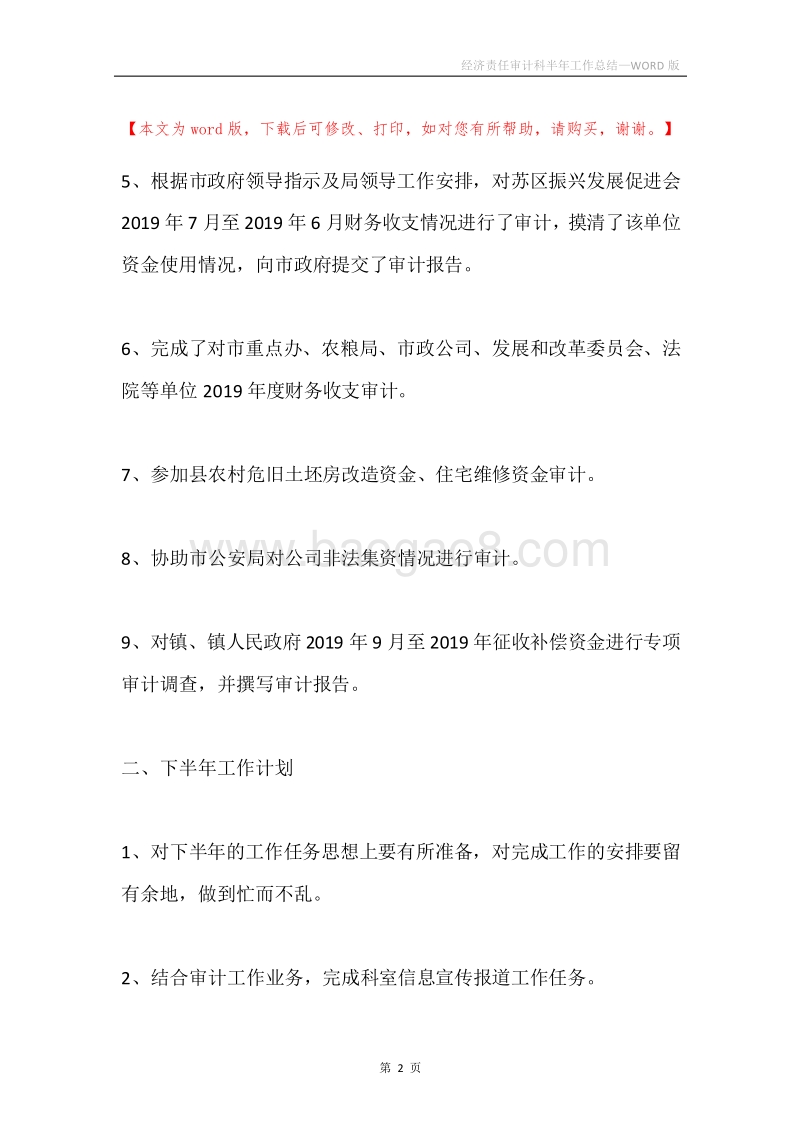 经济责任审计科半年工作总结.docx_第2页
