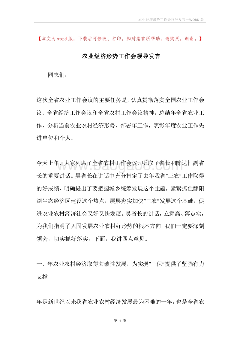 农业经济形势工作会领导发言.docx_第1页