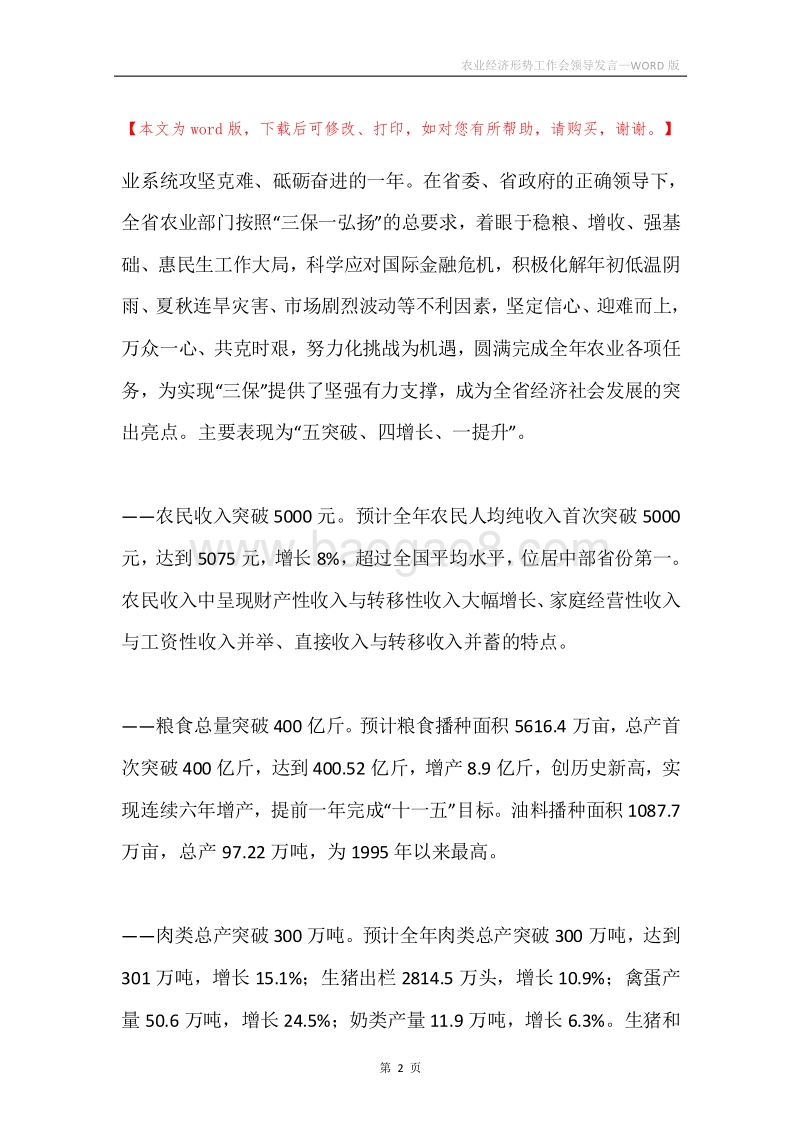 农业经济形势工作会领导发言.docx_第2页