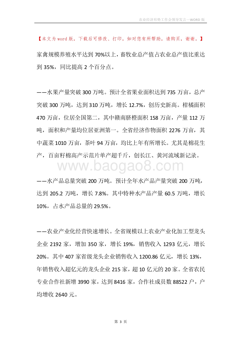 农业经济形势工作会领导发言.docx_第3页