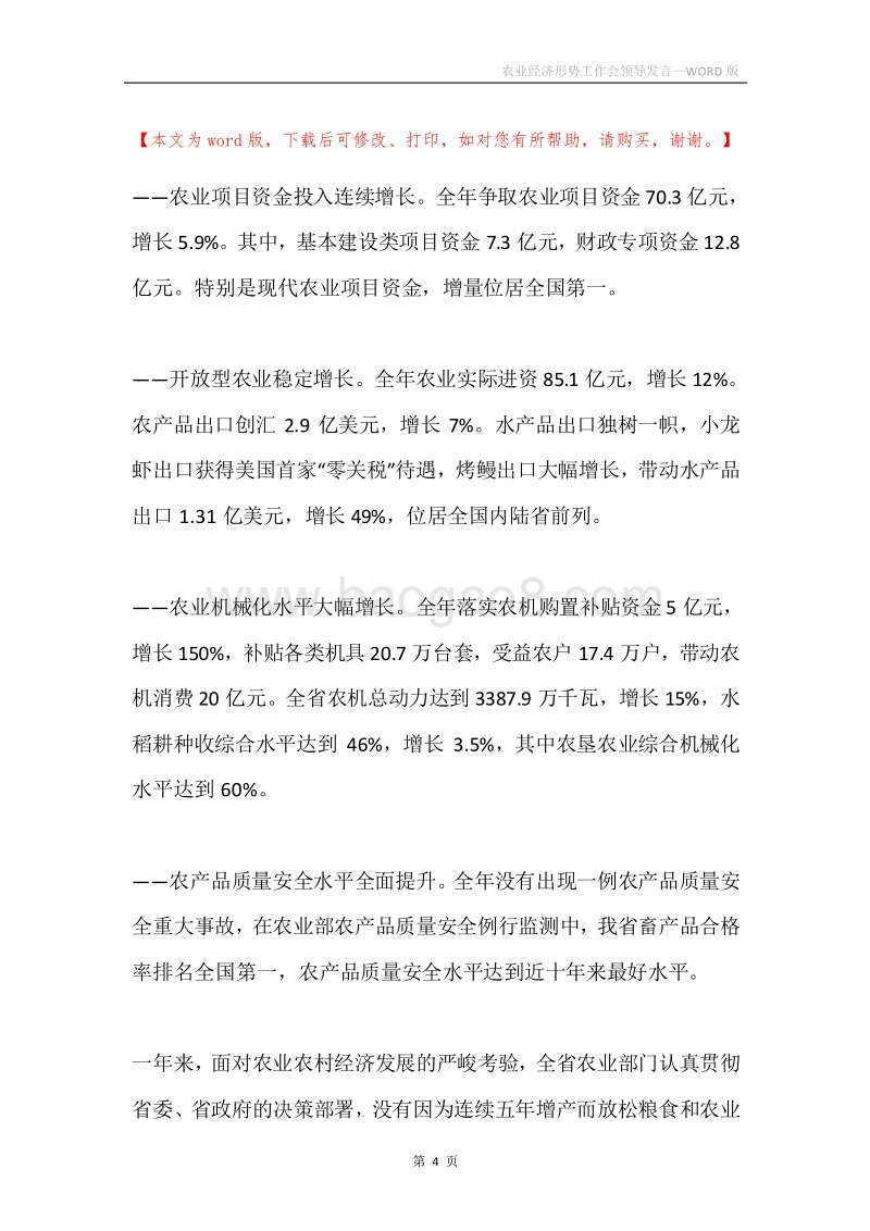 农业经济形势工作会领导发言.docx_第4页