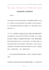 农业经济形势工作会领导发言.docx