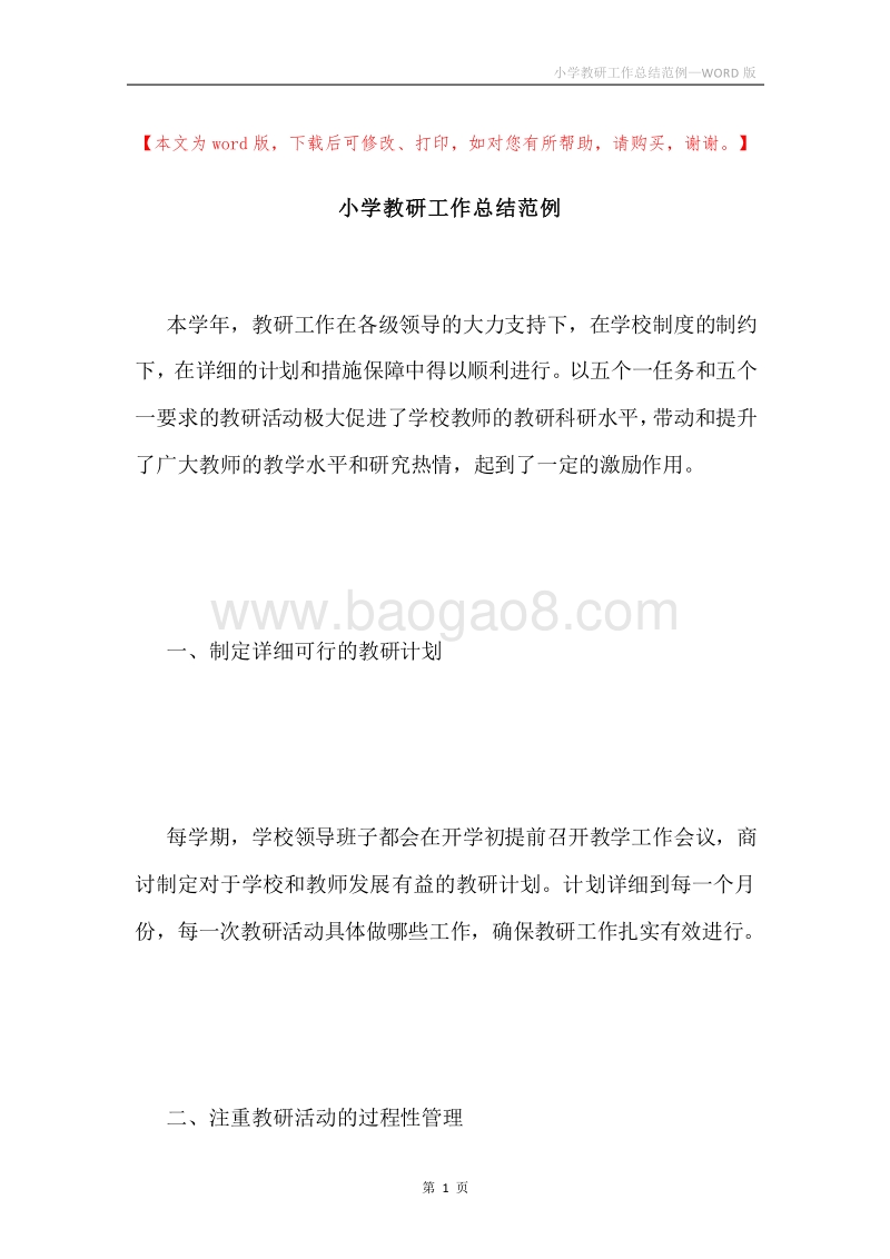 小学教研工作总结范例.docx_第1页