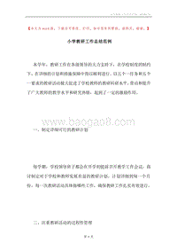 小学教研工作总结范例.docx