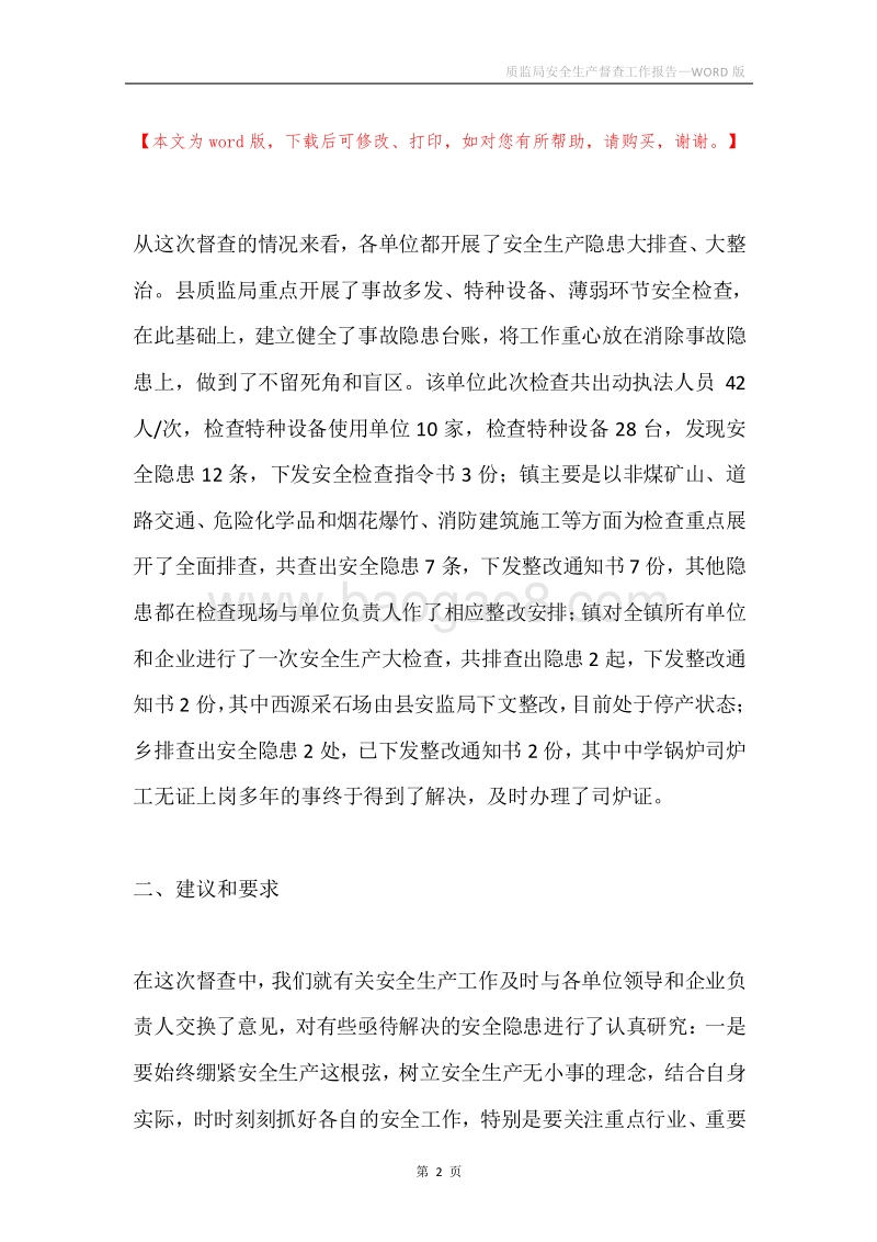 质监局安全生产督查工作报告.docx_第2页