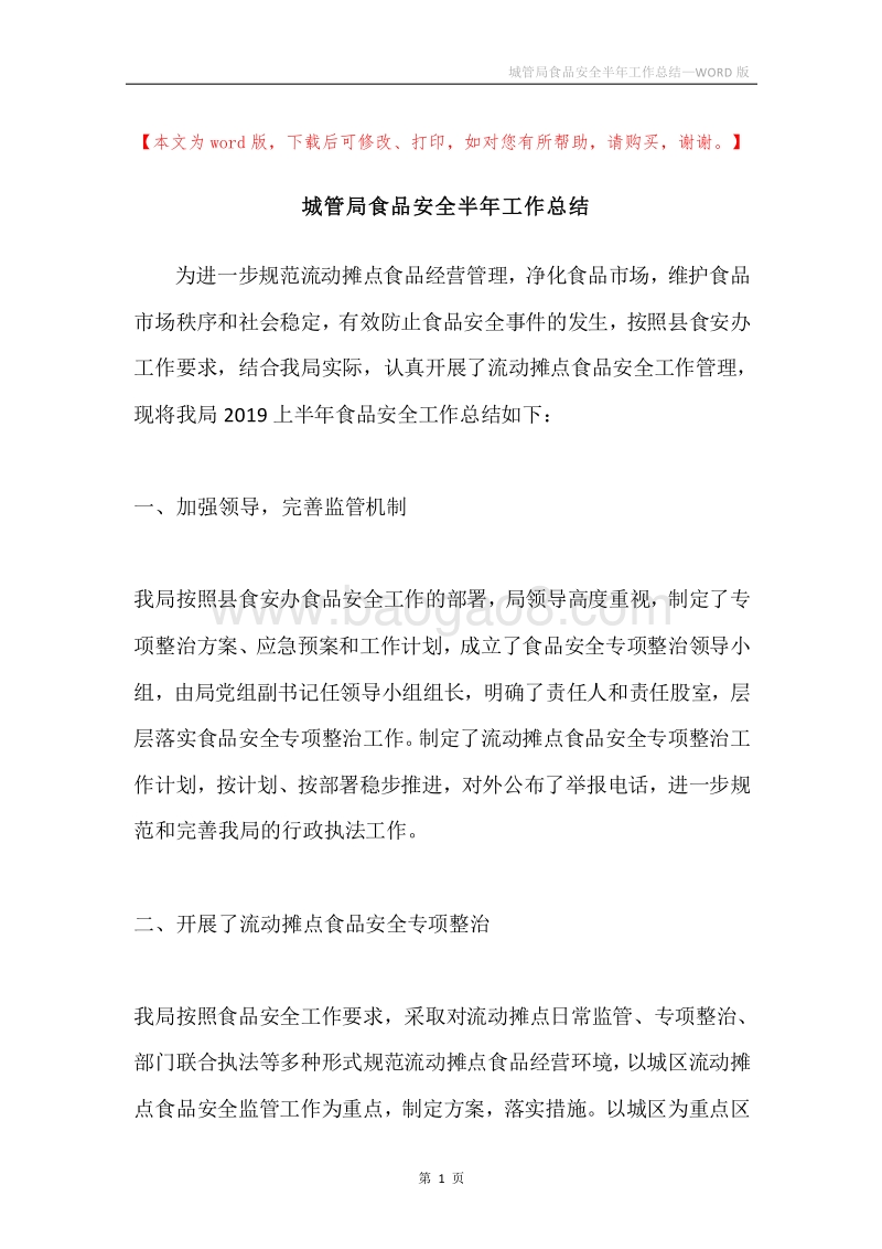 城管局食品安全半年工作总结.docx_第1页