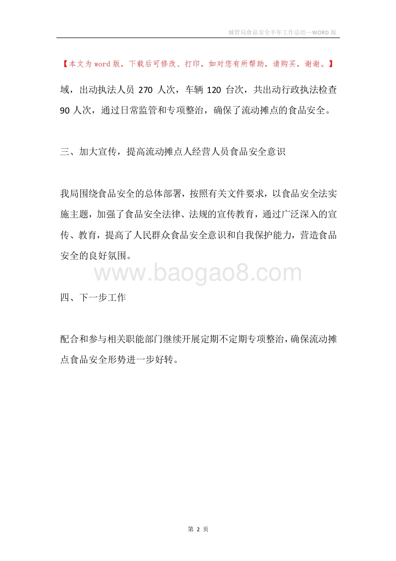 城管局食品安全半年工作总结.docx_第2页
