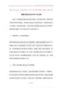 城管局食品安全半年工作总结.docx
