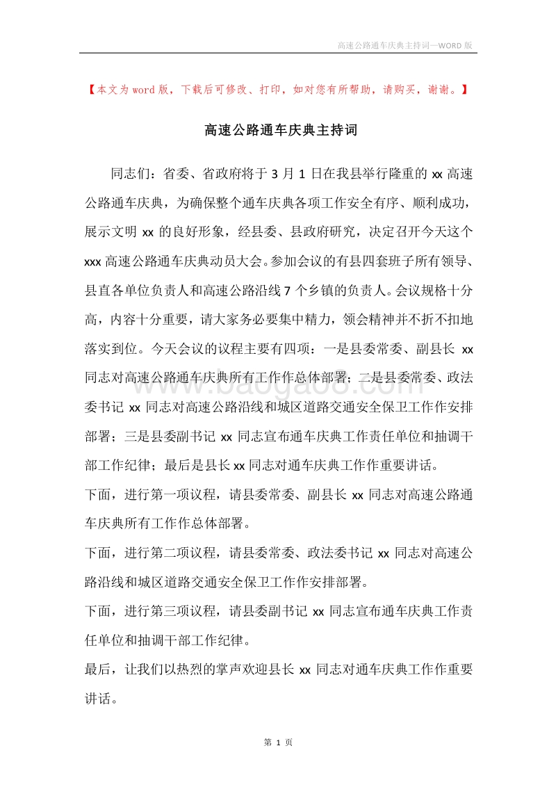 高速公路通车庆典主持词.docx_第1页