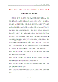 高速公路通车庆典主持词.docx
