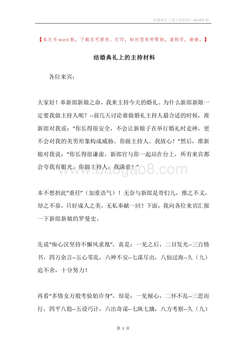 结婚典礼上的主持材料.docx_第1页