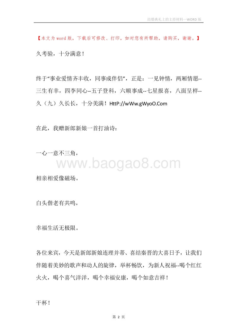 结婚典礼上的主持材料.docx_第2页