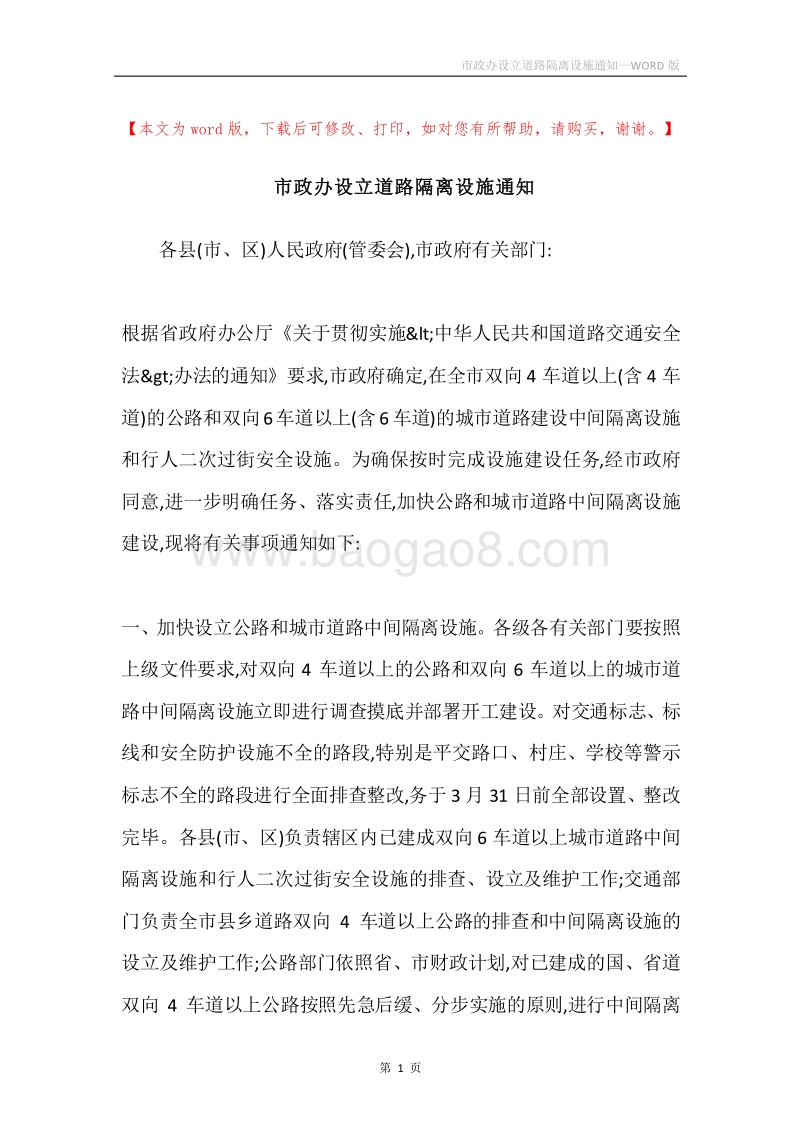 市政办设立道路隔离设施通知.docx_第1页
