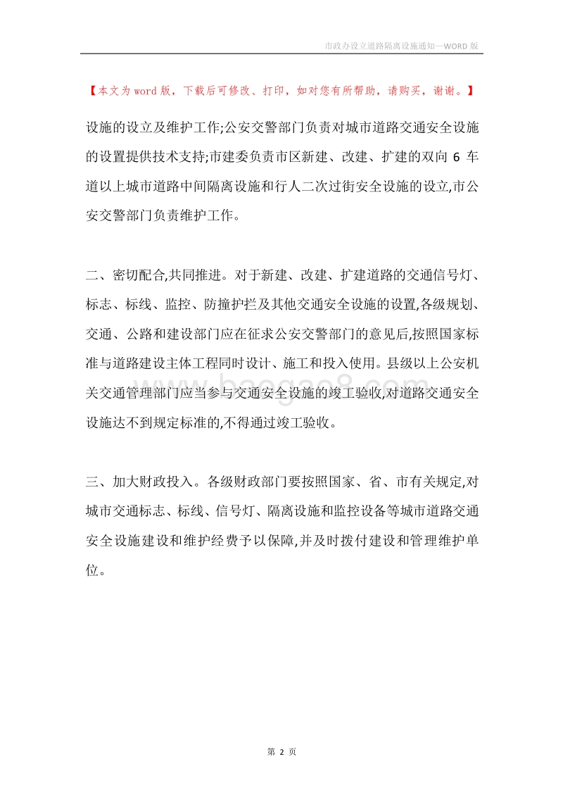 市政办设立道路隔离设施通知.docx_第2页