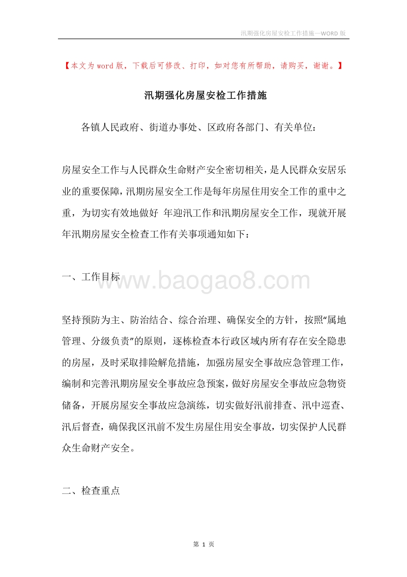 汛期强化房屋安检工作措施.docx_第1页